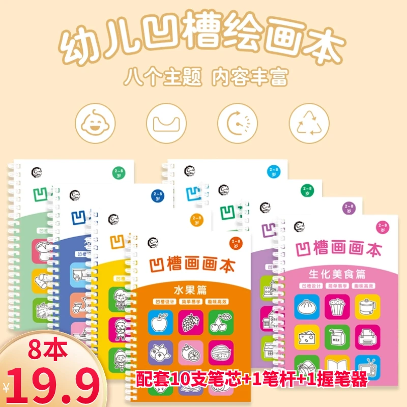 【19.9元8本】凹槽画画本儿童控笔训练2-8岁幼儿园宝宝店蒙描红本