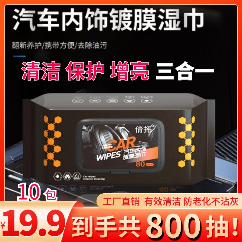 抢【19.9元10包共800抽】汽车内饰皮革清洁湿巾去污增亮清洁养护