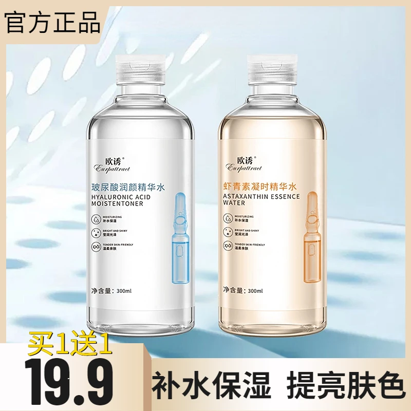 抢！【19.9元2瓶】虾青素玻尿酸原液日用补水保湿夜用提亮肤色
