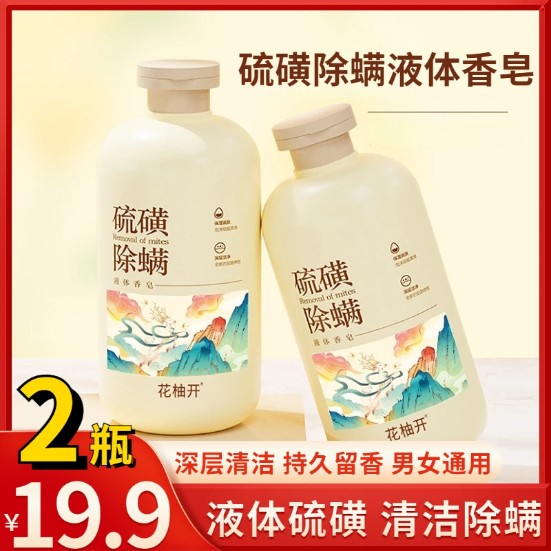 抢！【19.9元2大瓶】硫磺除螨液体香皂 深层清洁控油除螨全身能用
