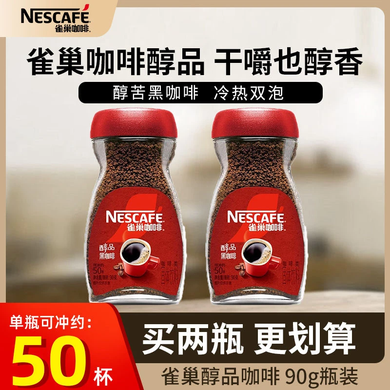 雀巢咖啡90g醇品美式瓶装速溶咖啡颗粒罐装健身添加提神