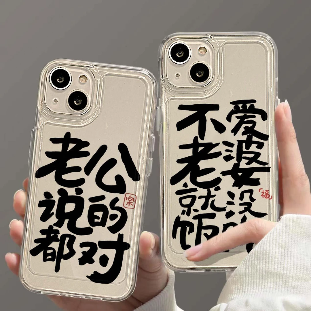 不爱老婆没饭吃苹果小米oppovivo华为适用iPhone12/13/14手机壳软
