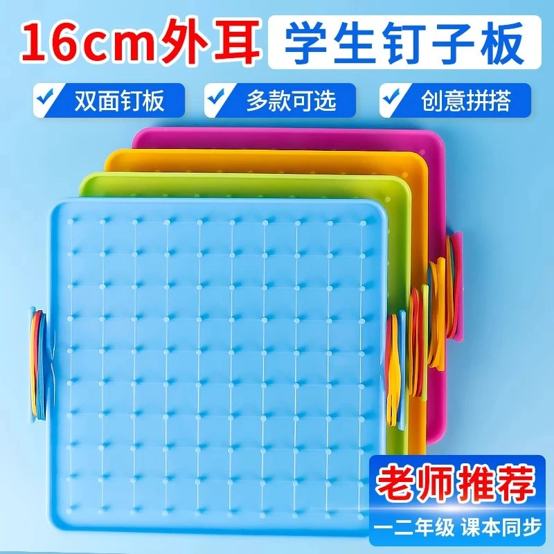 多功能小学生一二年级数学几何图形大号双面钉子板教具学生用学具