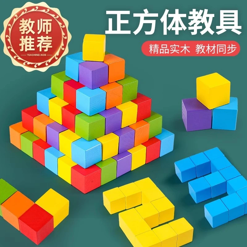 教材同步正方体积木数学教具小学木制方块立方体拼搭几何模型玩具