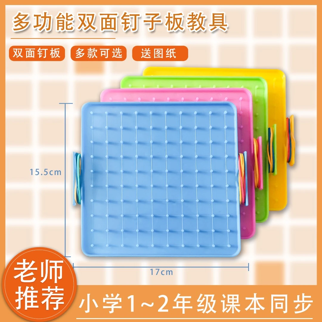 小学生数学钉子板几何图形教具钉板一二年级多功能勾钉板形状识图