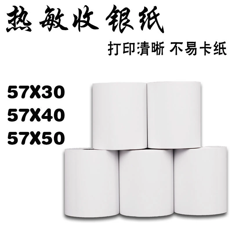 热敏收银纸57x50/40/30超市美团外卖打印纸58mm通用小票纸80x80