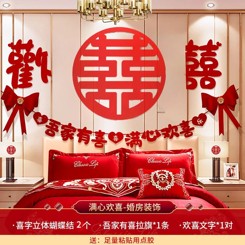 中式婚房喜庆布置套结婚新房间主卧室男女方网红婚纱照背景墙拉花