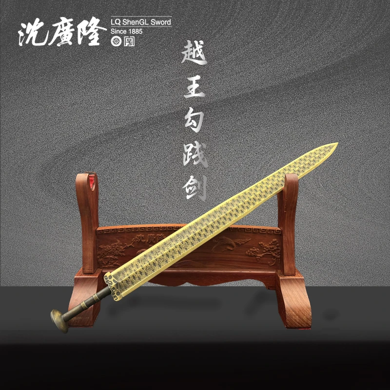 【沈广隆刀剑】越王勾践剑 未开刃【听泉甄选】