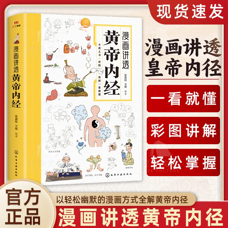 漫画讲透黄帝内经 漫画彩图简单易懂 营养健康调养之书