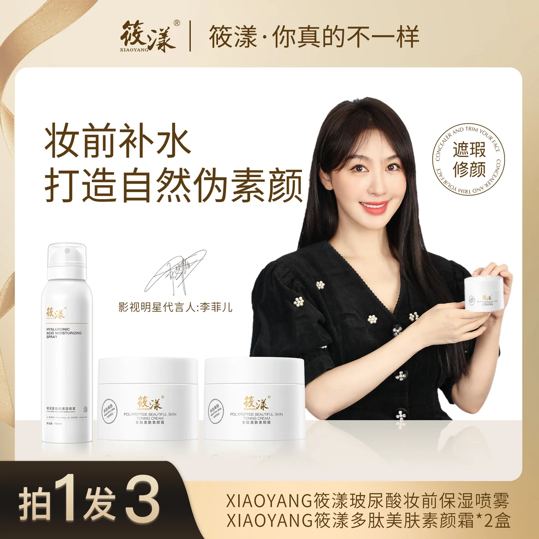 筱漾【明星李菲儿推荐】多肽清透美肤素颜霜自然美颜裸妆敏感肌