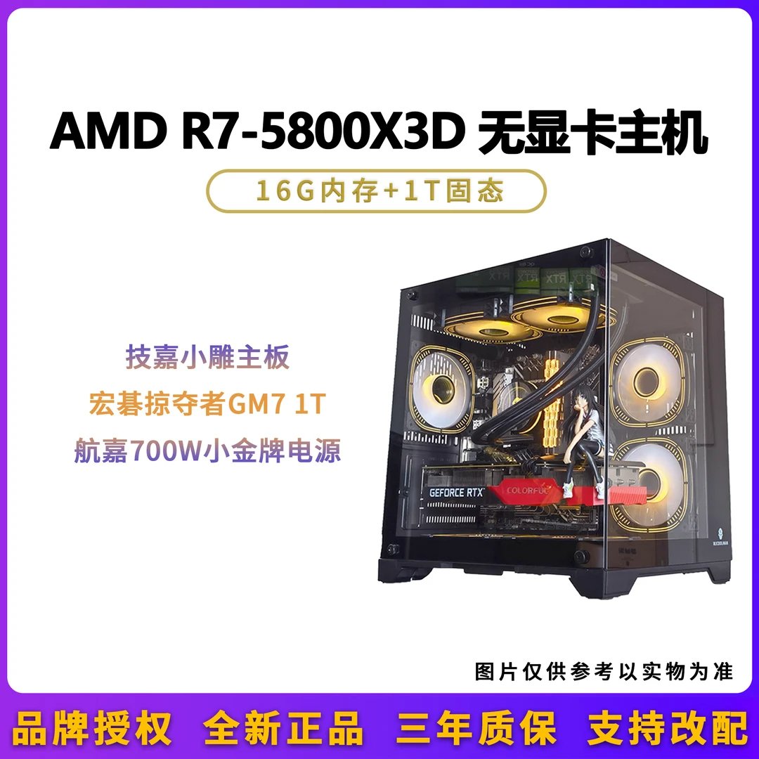 AMD R7 5800X3D+技嘉B550M小雕设计游戏电竟无显卡海景房电脑主机