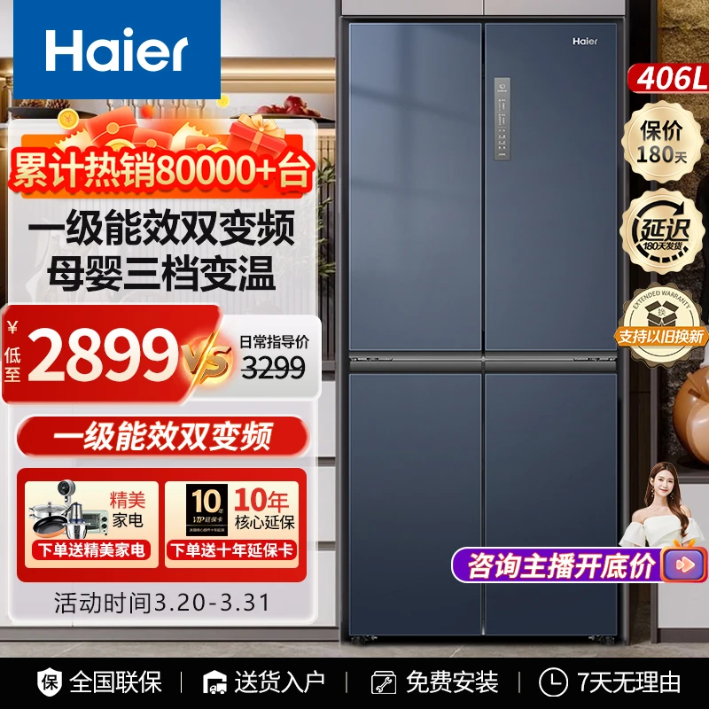 海尔鲜派406升冰箱十字四门一级变频干湿分储电冰箱净味超薄风冷