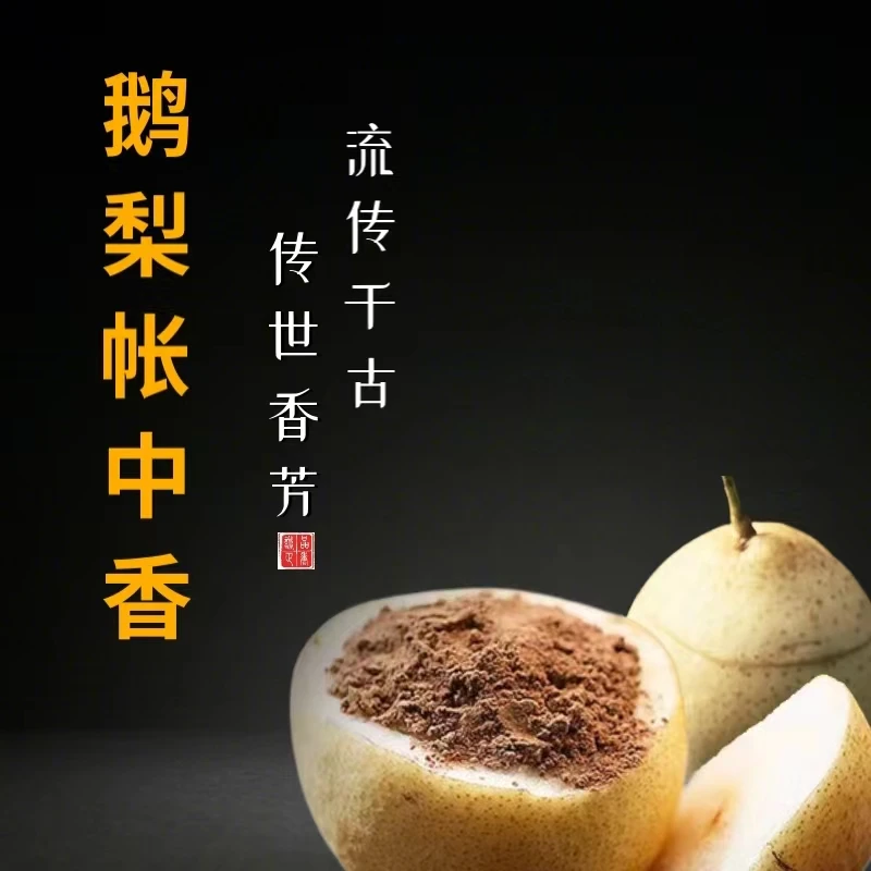 （高阶品香）鹅梨帐中香 手工研磨 合香天花板 居家卧室熏香
