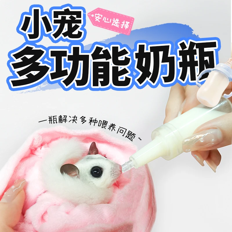 蜜袋鼯奶瓶喂奶喂食仓鼠金丝熊松鼠专用奶瓶幼崽喂奶神器西林瓶