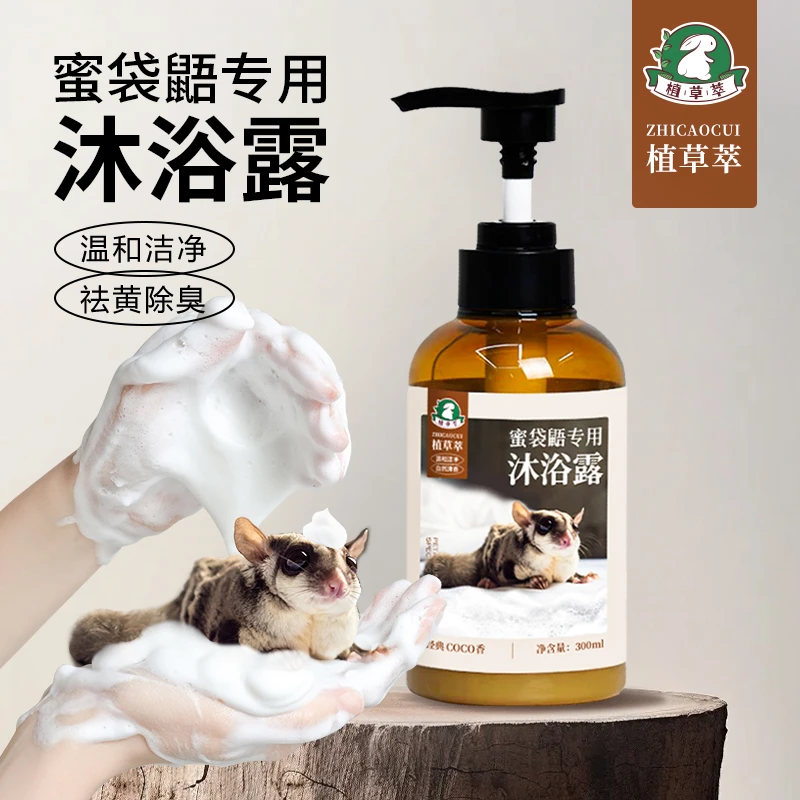 蜜袋鼯沐浴露专用飞鼠仓鼠花枝鼠松鼠洗澡用品美白去黄抑菌除臭