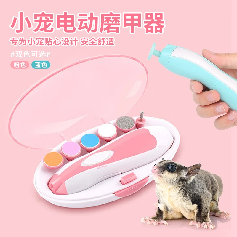 宠物电动磨甲器蜜袋鼯指甲剪松鼠狗狗猫咪鹦鹉磨甲器指甲钳摸爪