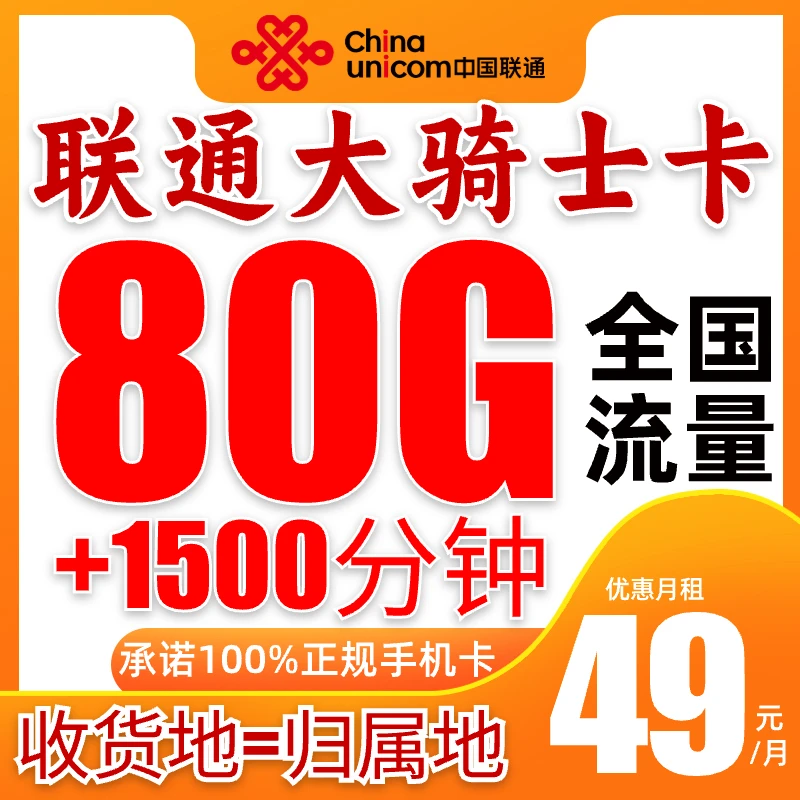 【联通骑士卡】联通大通话电话卡1500分钟全国通话80G+300条短信