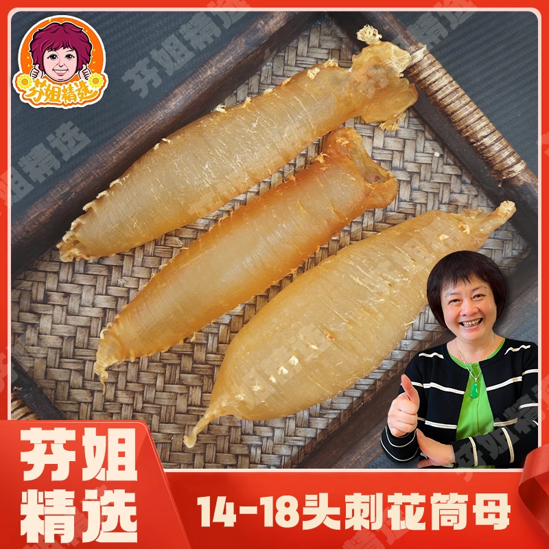 【芬姐精选】(14-18头）刺花筒母母花胶海味干货海鲜干货鱼胶焖煮炖