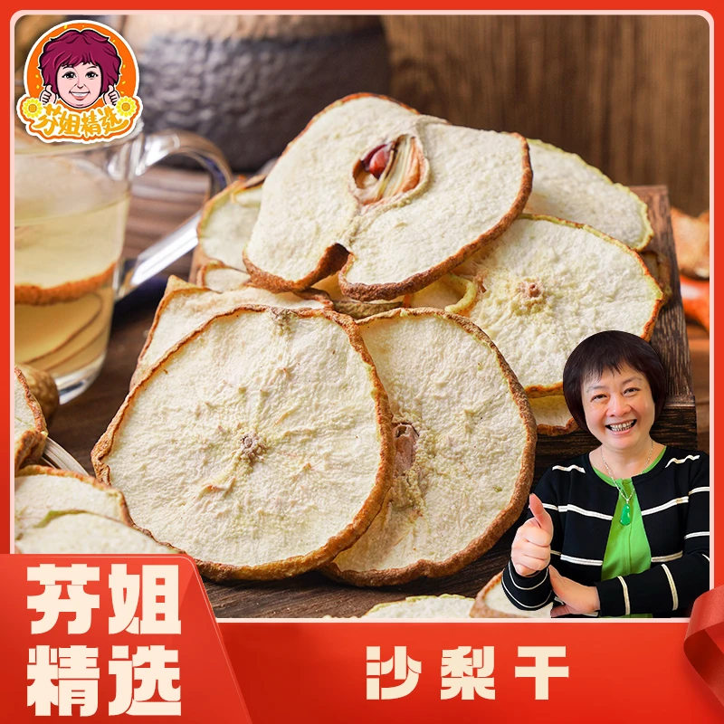 【芬姐精选】沙梨干甘肃泡茶泡水煲汤煮水干果营养