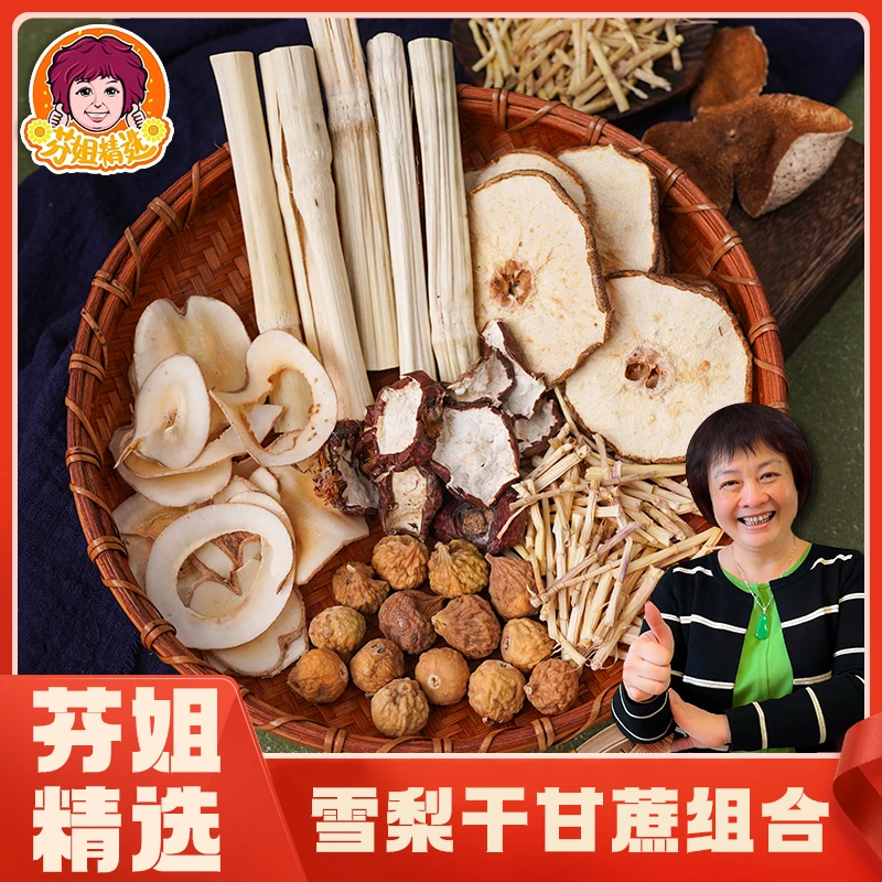 【芬姐精选】【夏日清凉组合】雪梨甘蔗海底椰组合250g（送茅根）