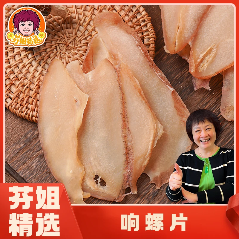 【年货场】响螺片250g