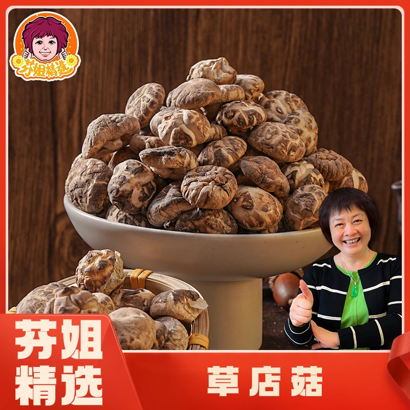 【芬姐精选好物】草店菇 干蘑菇干货鲜甜美味可口