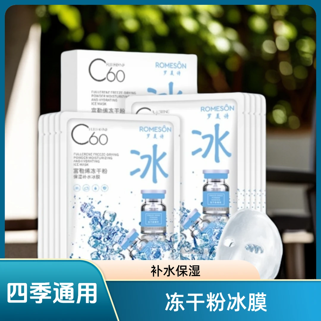 罗美诗富勒烯冻干粉冰膜  补水保湿