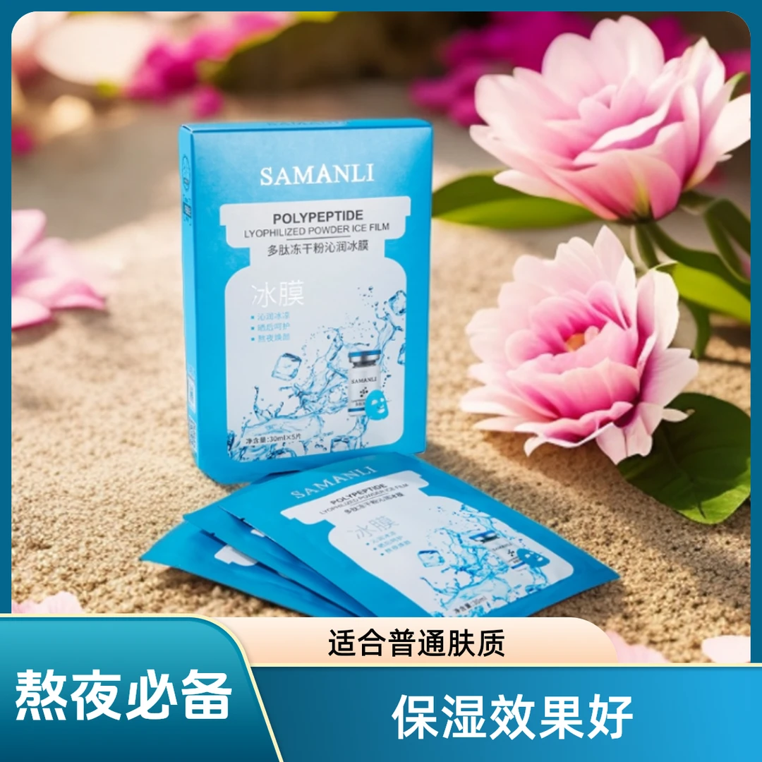 （拍一发四盒同款）莎曼莉多肽冻干粉沁润冰膜熬夜补水面膜冻干片
