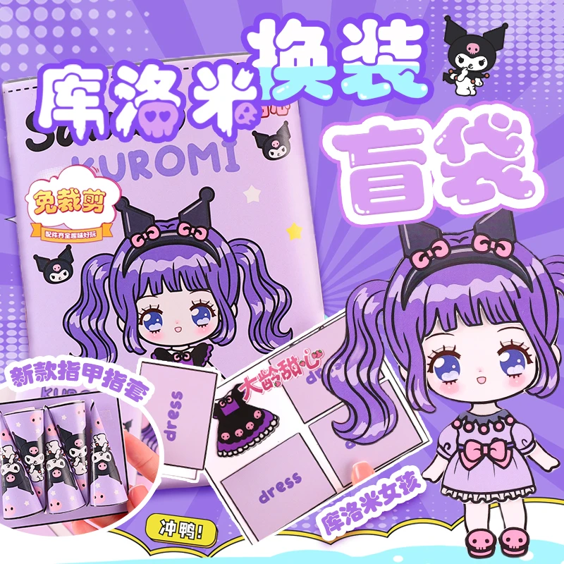 三利鸥库洛米换装盲袋豆豆本安静书过家家diy免剪手工女孩玩具