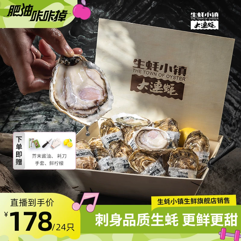 生蚝小镇正宗大连刺身生蚝24只海岛发货精品绿色食品高端木质礼盒