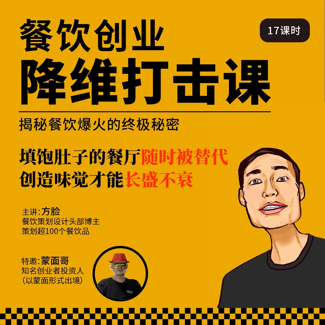 方脸x蒙面哥 餐饮开店降维打击课（味觉、爆品、品牌、营销）