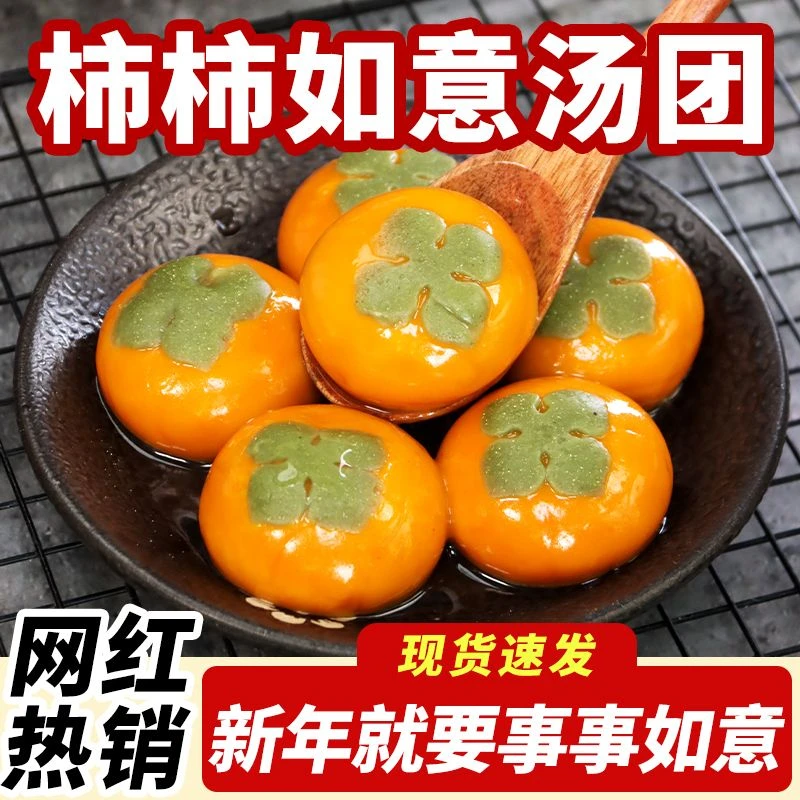 柿事如意汤圆柿柿汤圆黑芝麻馅蔬菜汁入皮元宵冷冻半成品儿童早餐