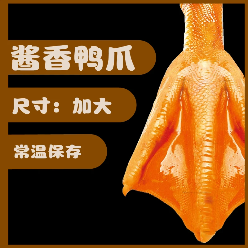 御桂客酱香加大号鸭爪即食鸭掌泡鸭爪休闲追剧美味下酒菜5根/255g