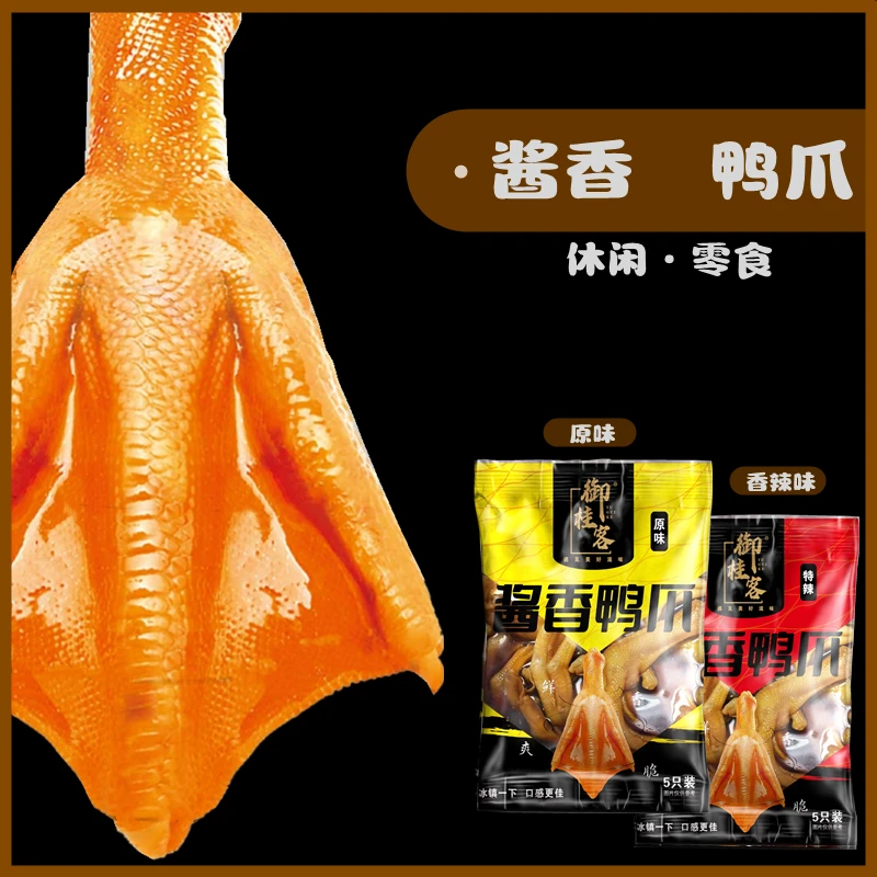 【尝鲜福利】大包装酱香鸭爪带汤汁