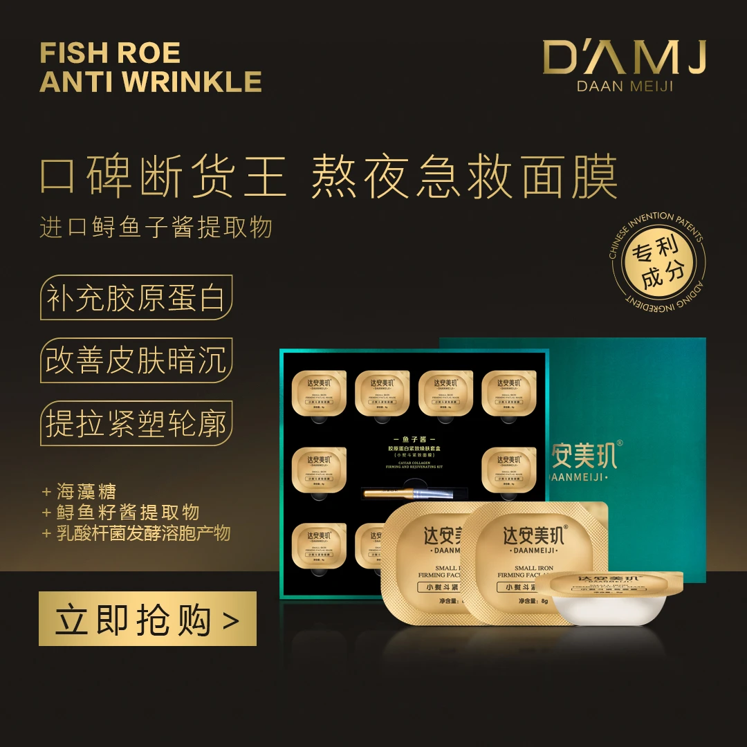 坤哥推荐-达安美玑 鱼子酱胶原蛋白紧致焕肤套盒E