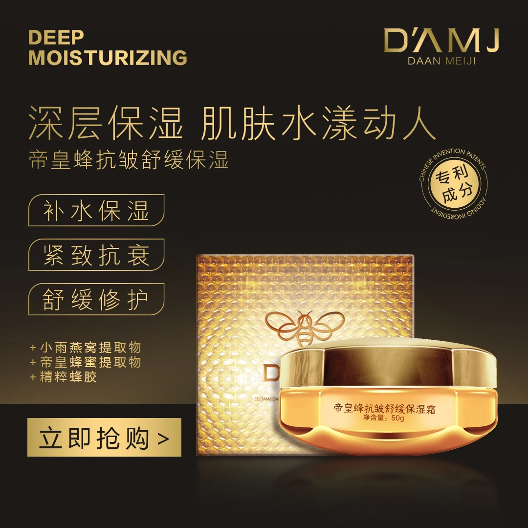 坤哥推荐-达安美玑帝皇蜂抗皱舒缓保湿霜A