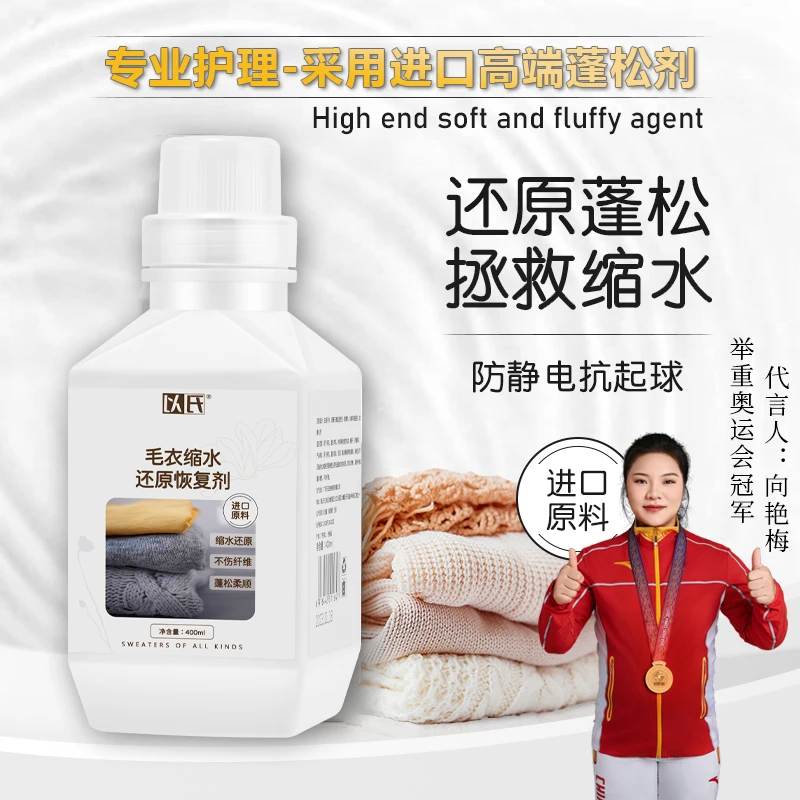 羊毛缩水还原剂 羊绒衫毛衣缩水蓬松放大恢复 羊毛专用护理