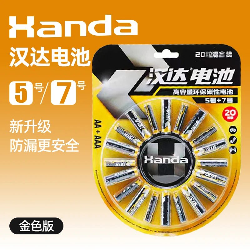 【金色版20粒】汉达5号电池7号碳性电池遥控闹钟电视空调遥控器玩具
