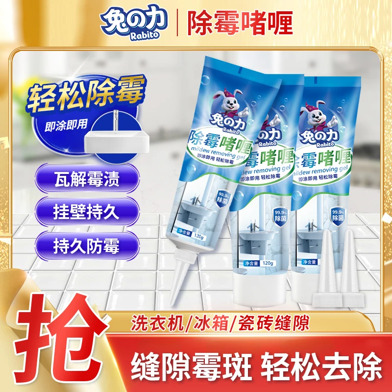兔の力除霉剂啫喱 厨房瓷砖洗衣机冰箱胶圈去霉斑发霉清洁家用 tz