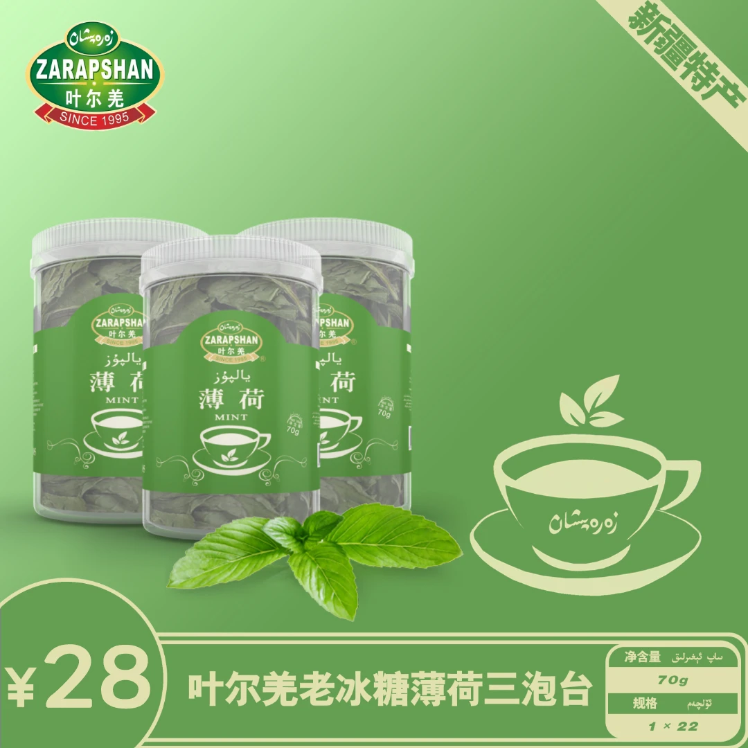 ZARAPHSAN/叶尔羌新鲜清爽清香干薄荷罐装净含量70克