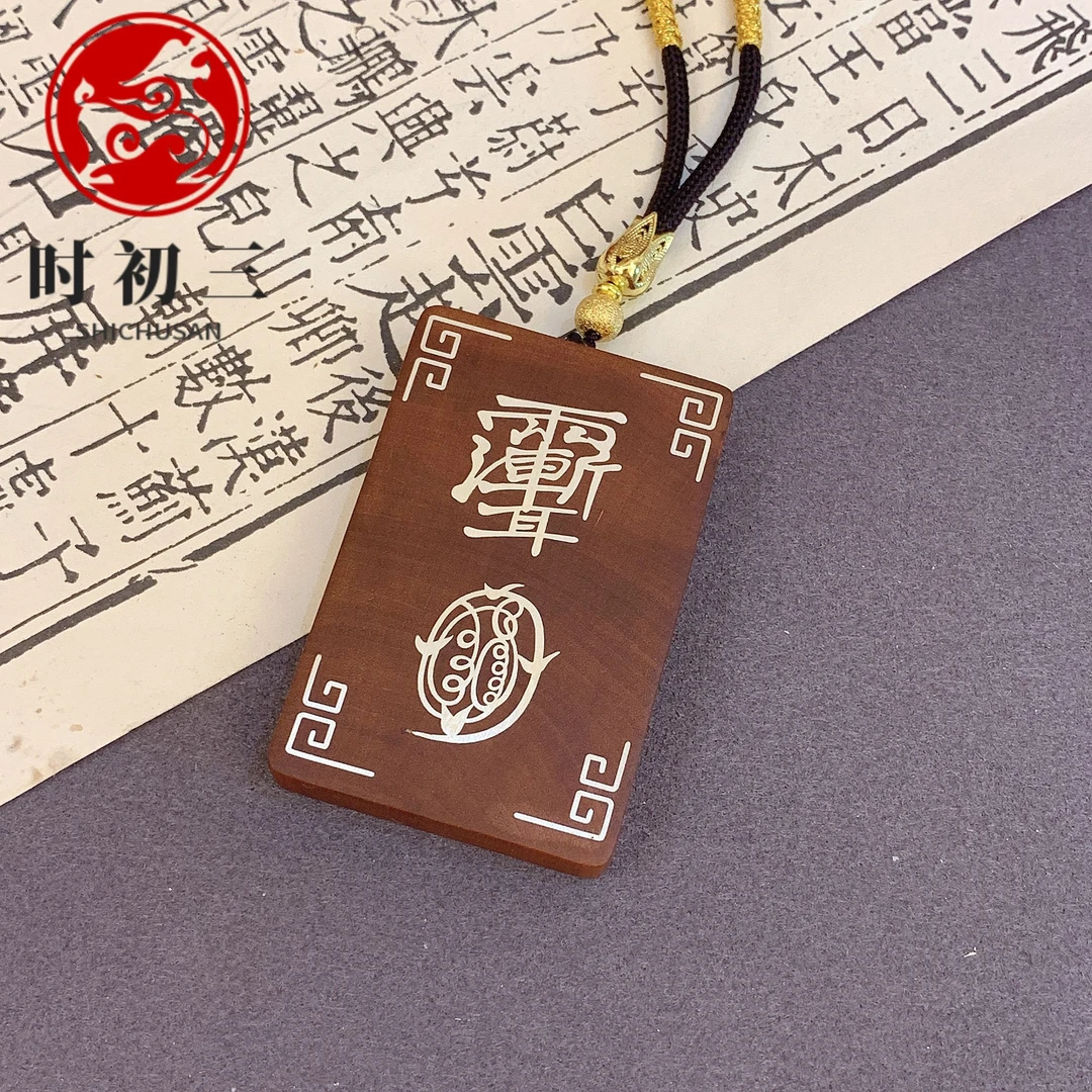 【时初三全真道文创】天然雷击枣木紫薇踏金光手工银镶吊坠木牌
