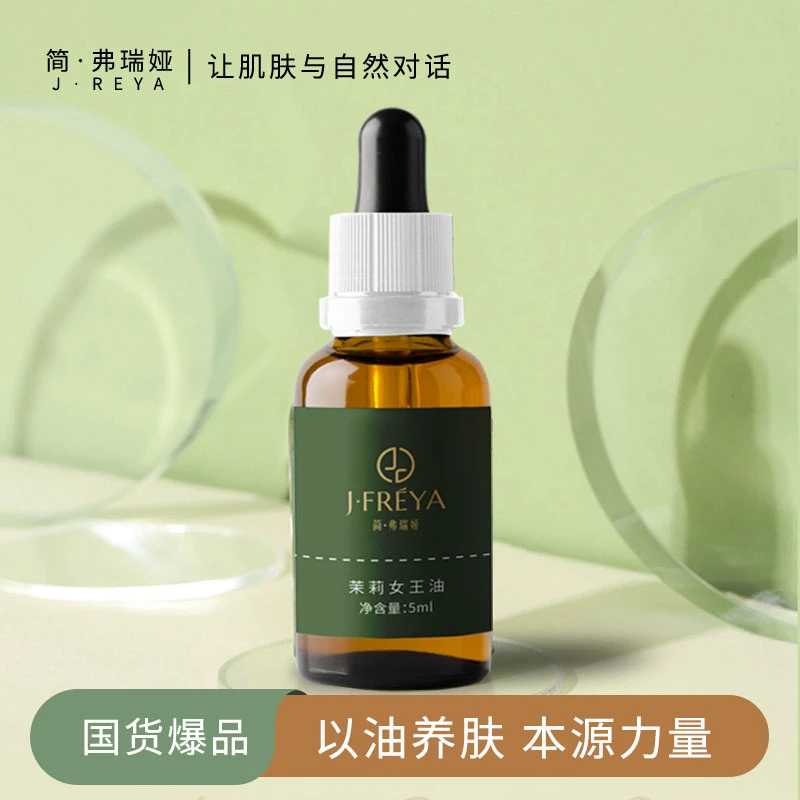 J·FREYA/简·弗瑞娅茉莉精油紧致细腻皮肤以油养肤面部精华油护肤
