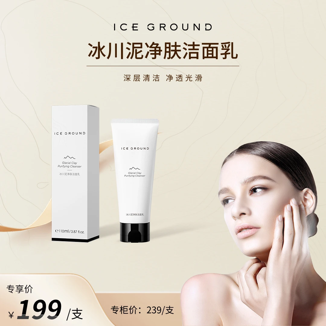 ICEGROUND净肤洁面乳深层清洁滋润保湿控油洗面奶(顺丰包邮)