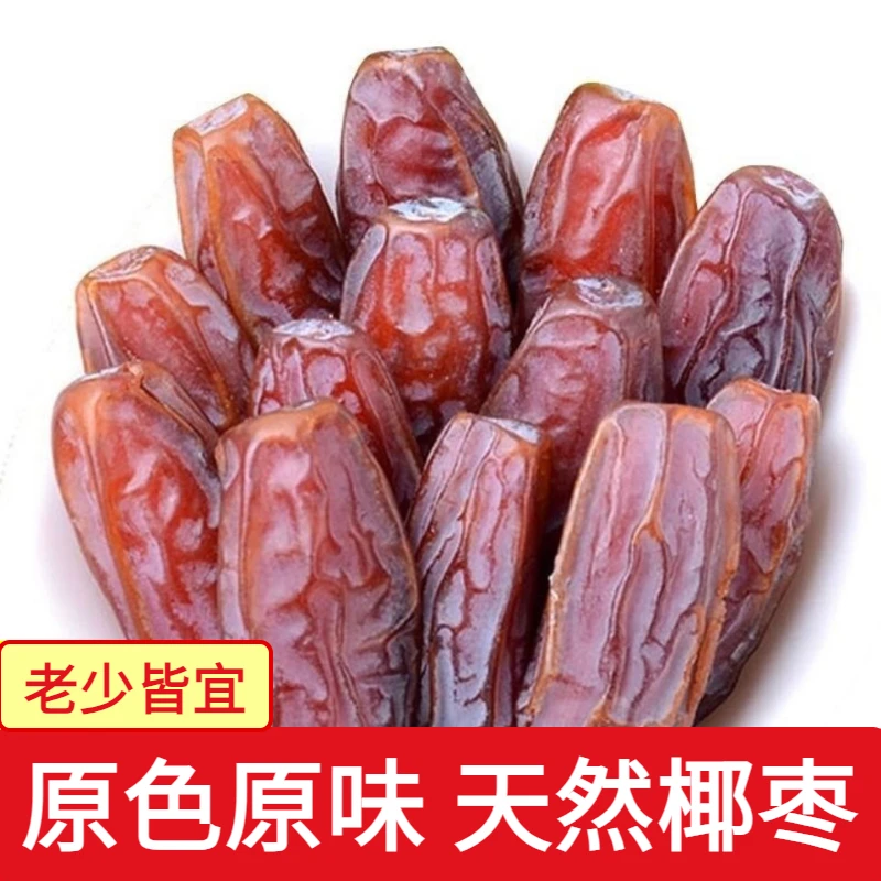 奶香黑椰枣新货枣干饱满椰枣大蜜枣孕妇追剧解馋零食小吃休闲食品
