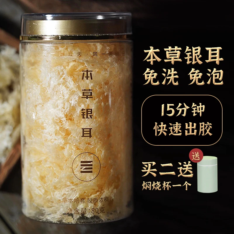 【免洗免泡】云南本草银耳食用免煮银耳80克胶质浓焖烧杯即食银耳羹