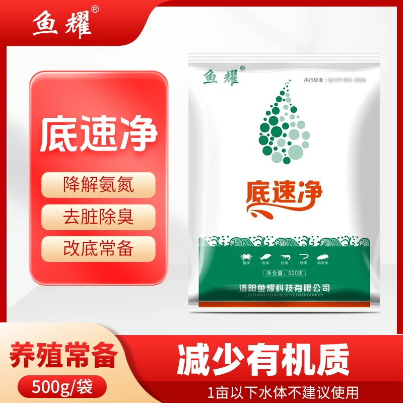 鱼耀底速净底改王水产养殖改底减少亚盐有机质降氨氮500克