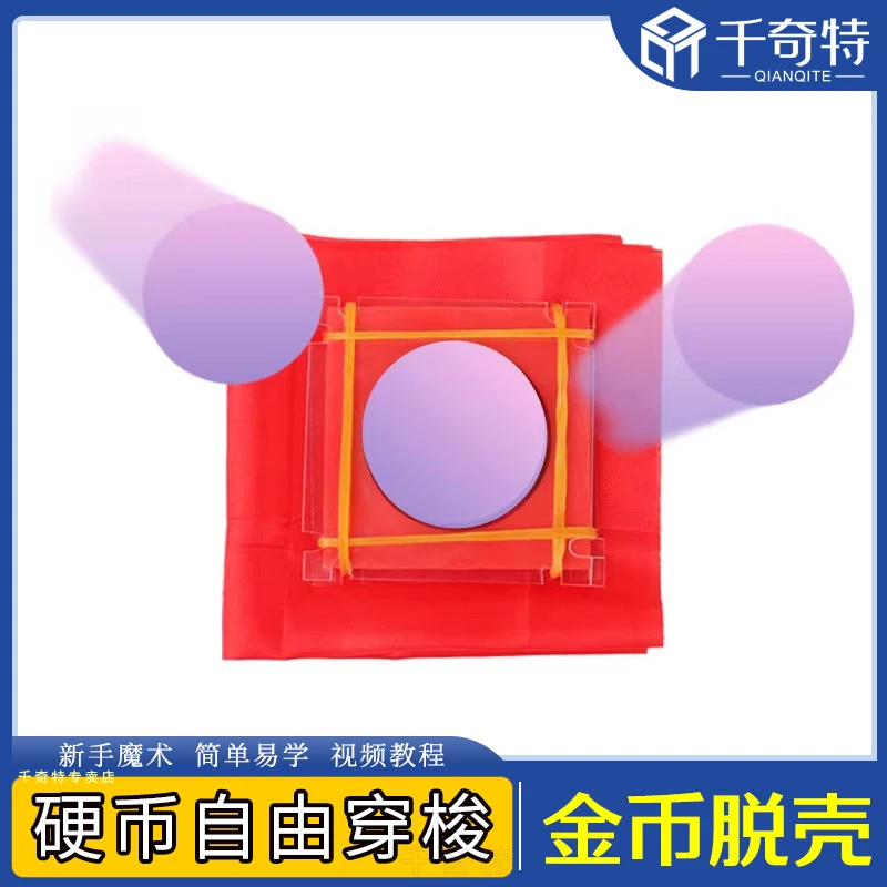 穿梭钱币 金币脱壳 硬币消失术 魔术道具 学生玩具 网红直播