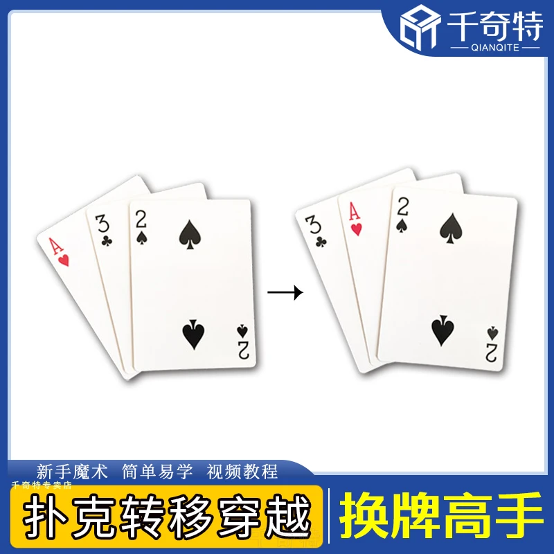 换牌高手 牌组 免抛三张牌 扑克转移 纸牌魔术道具 趣味亲子互动