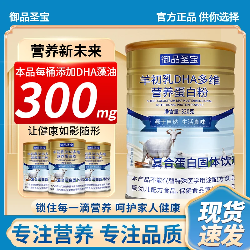 御品圣宝羊初乳营养蛋白粉营养健康中老年/正品320克/拍一发六SLT