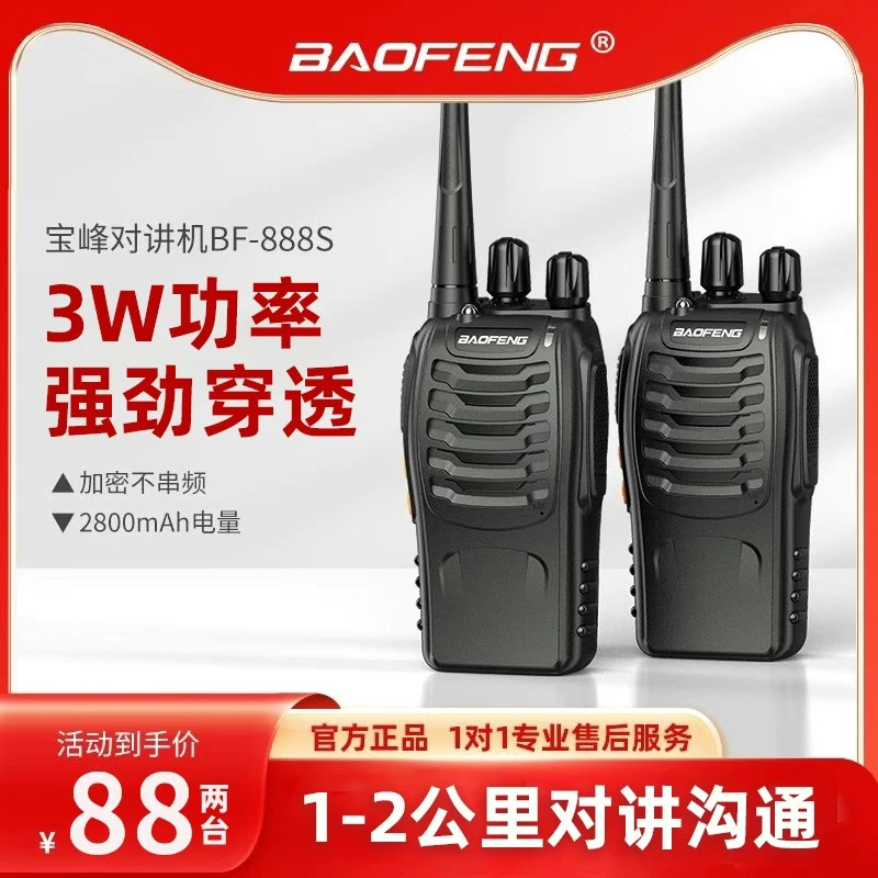 宝锋 BF-888S对讲机民用户外远距离一对手持无线户外手台工地对讲